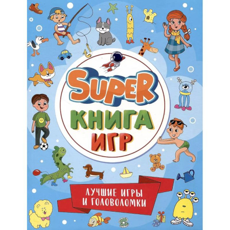 Кроссворды, головоломки, комиксы, книга Super-книга игр. Лучшие игры и головоломки купить по скидке