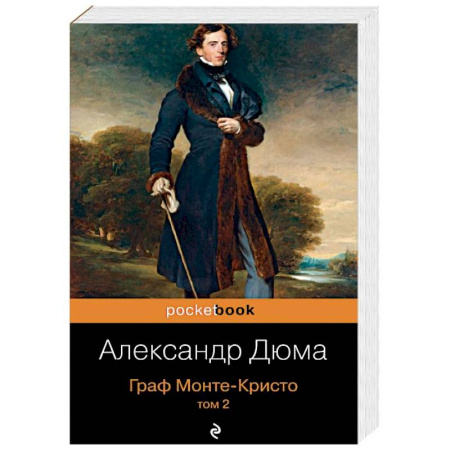 Зарубежная классика, книга Граф Монте-Кристо. Том 2 купить по скидке