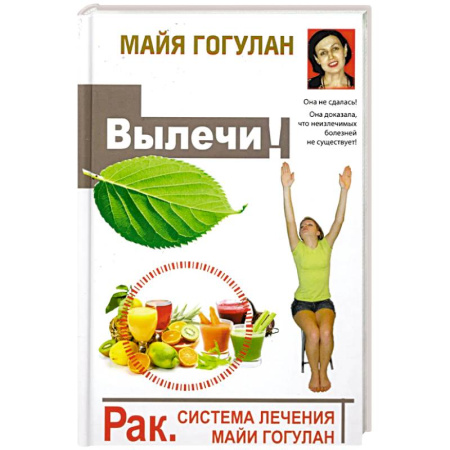 Рак. Онкологические заболевания, книга Рак. Система лечения Майи Гогулан купить по скидке