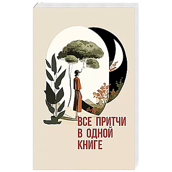 Все притчи в одной книге