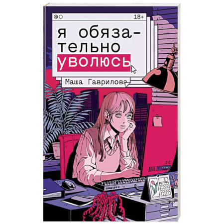 Русская современная проза, книга Я обязательно уволюсь купить по скидке