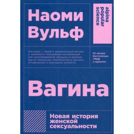 Сексология, книга Вагина. Новая история женской сексуальности купить по скидке