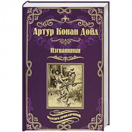 Зарубежная классика, книга Изгнанники купить по скидке