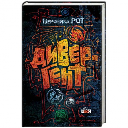 Боевая фантастика, книга Дивергент купить по скидке