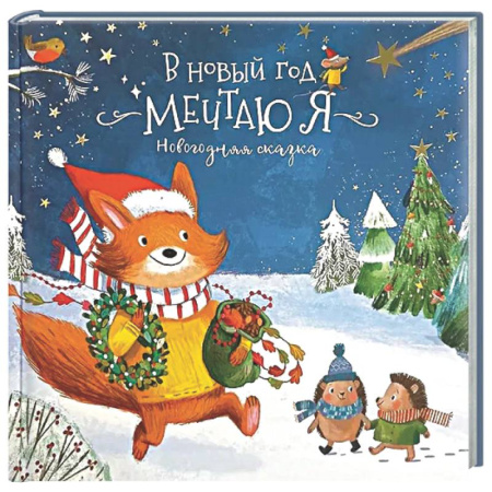 Сказки отечественных писателей, книга Книга новогодняя сказка 'В новый год мечтаю я' купить по скидке