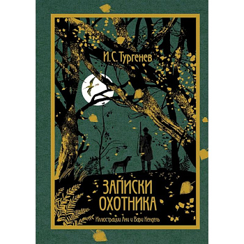 Записки охотника