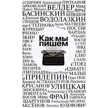 Как мы пишем. Антология