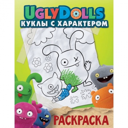 Досуг, творчество и кулинария, книга UglyDolls. Куклы с характером. Раскраска купить по скидке