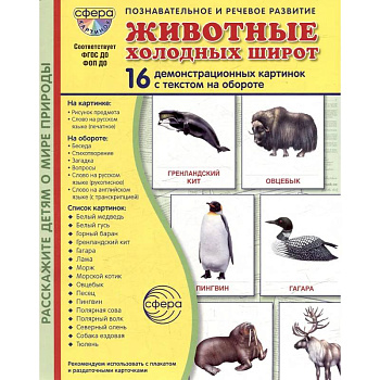 Животные холодных широт. Учебное издание (16 демонстрационных картинок с текстом) Животные холодных широт. Учебное издание (16 демонстрационных картинок с текстом)