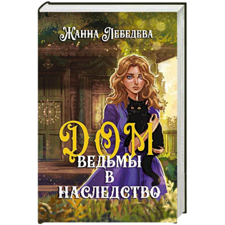 Русское фэнтези, книга Дом ведьмы в наследство купить по скидке