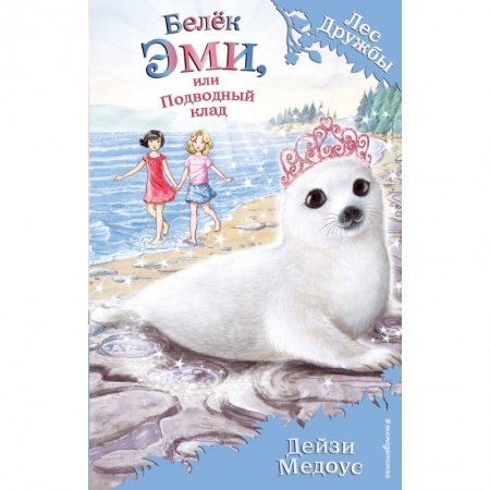 Сказки зарубежных писателей, книга Белёк Эми, или Подводный клад купить по скидке