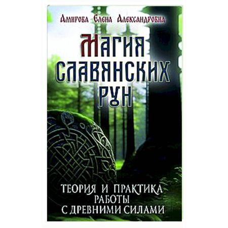 Руны, книга Магия славянских рун (+5 цв. вкладок) купить по скидке