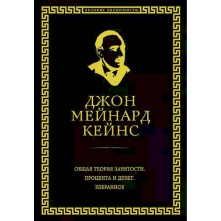 Практическая психология, книга Общая теория занятости, процента и денег купить по скидке