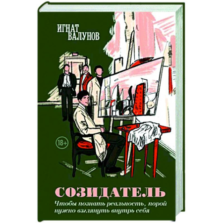 Русская современная проза, книга Созидатель купить по скидке