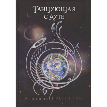 Танцующая с Ауте Танцующая с Ауте