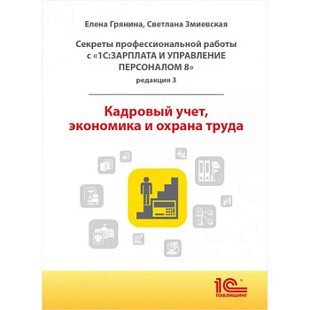 Cекреты профессиональной работы с '1С: Зарплата и управление персоналом 8, редакция 3'. Кадровый учет, экономика и охрана труда