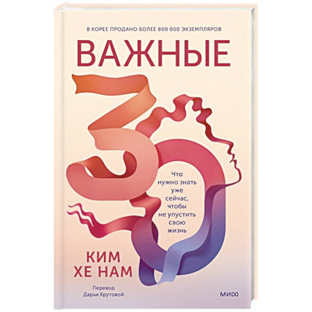 Психология личности, книга Важные 30. Что нужно знать уже сейчас, чтобы не упустить свою жизнь купить по скидке