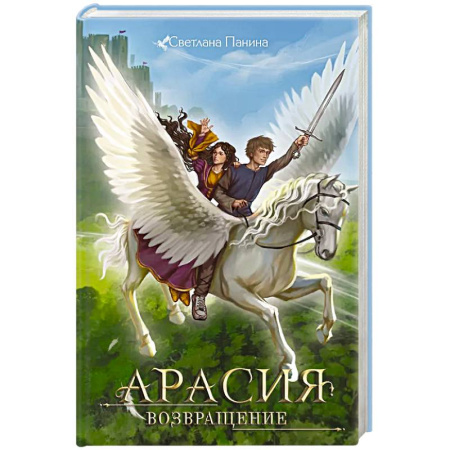 Русское фэнтези, книга Арасия. Возвращение купить по скидке