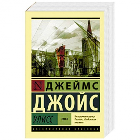 Зарубежная классика, книга Улисс. В 2-х томах. Том II купить по скидке