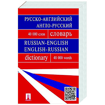 Русско-английский, англо-русский словарь. Более 40 000 слов Русско-английский, англо-русский словарь. Более 40 000 слов