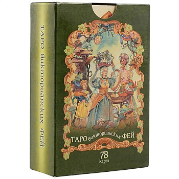 Таро викторианских фей 78 карт