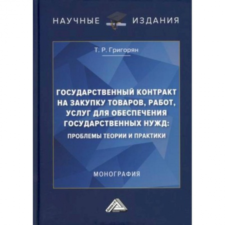 Отечественная экономика, книга Государственный контракт на закупку товаров, работ, услуг для обеспечения государственных нужд: проблемы теории и практики купить по скидке