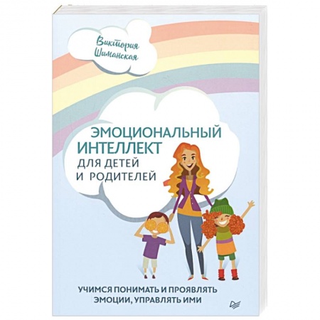 Психология, книга Эмоциональный интеллект для детей и родителей. Учимся понимать и проявлять эмоции, управлять ими купить по скидке