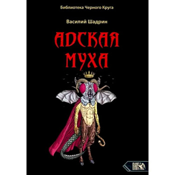Адская муха. Библиотека Черного Круга