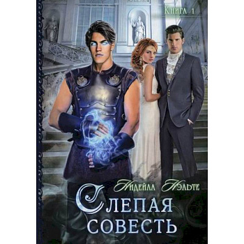 Слепая совесть Слепая совесть