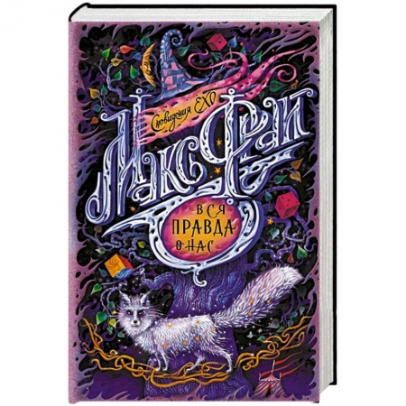 Зарубежное фэнтези, книга Вся правда о нас купить по скидке