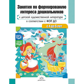 Занятия по формированию интереса дошкольников к детской художественной литературе в соответствии с ФОП ДО (с 4 до 5 лет) ФОП ДО. ФГОС ДО
