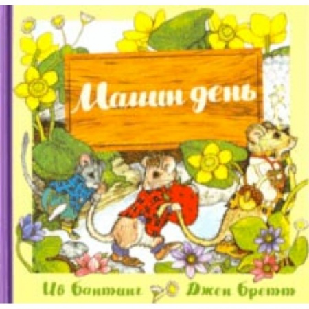 Сказки зарубежных писателей, книга Мамин день купить по скидке