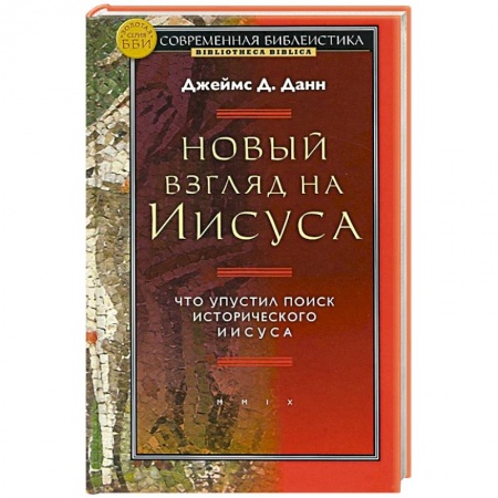 Католичество (католицизм), книга Новый взгляд на Иисуса.Что упустил поиск исторического Иисуса купить по скидке