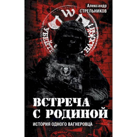 Историческая отечественная проза, книга Встреча с Родиной. История одного вагнеровца купить по скидке