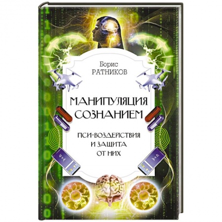 Психология личности, книга Манипуляция сознанием. Пси-воздействия и защита от них купить по скидке
