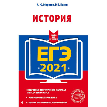 ЕГЭ-2021. История ЕГЭ-2021. История