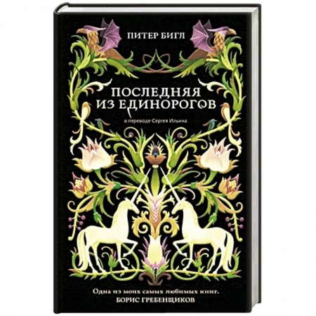 Зарубежное фэнтези, книга Последняя из единорогов купить по скидке