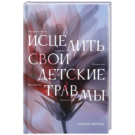 Достижение успеха в жизни, книга Исцелить свои детские травмы купить по скидке