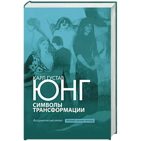 Психоанализ, книга Символы трансформации купить по скидке
