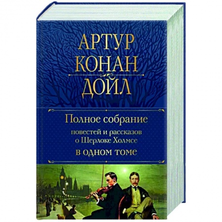 Классика зарубежного детектива, книга Полное собрание повестей и рассказов о Шерлоке Холмсе в одном томе купить по скидке