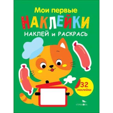 Раскраски, книга Наклей и раскрась. Выпуск 7. Котенок купить по скидке