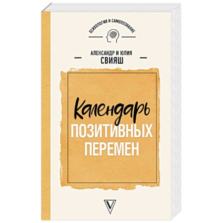 Психология личности, книга Календарь позитивных перемен купить по скидке