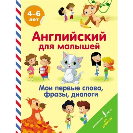 Изучение языков, книга Английский для малышей. Мои первые слова, фразы, диалоги купить по скидке