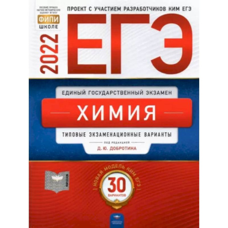 Химия, книга ЕГЭ 2022 Химия. Типовые экзаменационные варианты. 30 вариантов купить по скидке