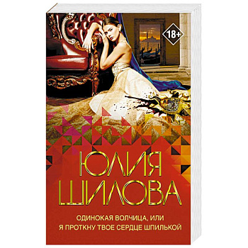 Одинокая волчица, или Я проткну твое сердце шпилькой Одинокая волчица, или Я проткну твое сердце шпилькой