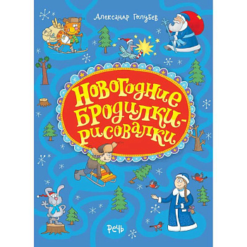 Новогодние бродилки-рисовалки Новогодние бродилки-рисовалки