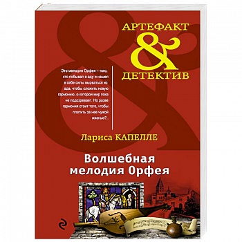 Волшебная мелодия Орфея