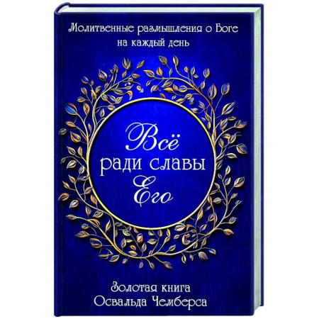 Духовная литература, книга Все ради славы Его купить по скидке