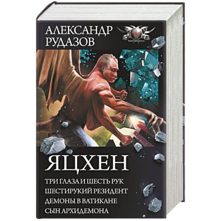 Боевая фантастика, книга Яцхен купить по скидке