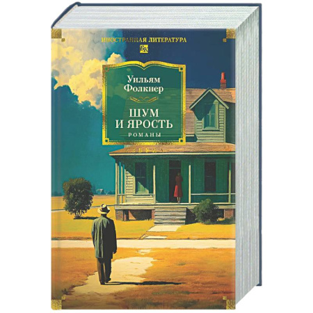 Зарубежная классика, книга Шум и ярость. Романы купить по скидке